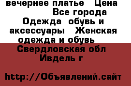 вечернее платье › Цена ­ 25 000 - Все города Одежда, обувь и аксессуары » Женская одежда и обувь   . Свердловская обл.,Ивдель г.